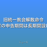 旧統一教会解散命令 清算人“被害の申告期間は長期間設ける”の話題
