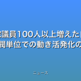 衆院議員100人以上増えた自民 旧派閥単位での動き活発化の話題