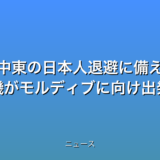 中東の日本人退避に備え 自衛隊機がモルディブに向け出発の話題
