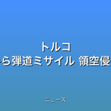 トルコ “イランから弾道ミサイル 領空侵入”の話題