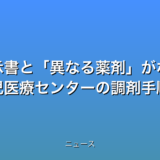 指示書と異なる薬剤がなぜ 埼玉・小児医療センターの調剤手順はの話題
