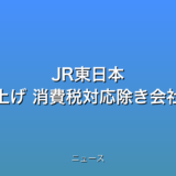 JR東日本 きょうから運賃値上げ 消費税対応除き会社発足以来初の話題