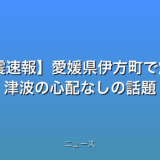 【地震速報】愛媛県伊方町で震度3 津波の心配なしの話題