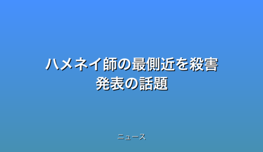 ハメネイ師の最側近を殺害 発表の話題