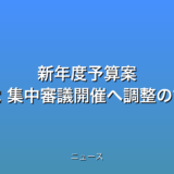 新年度予算案 与党 集中審議開催へ調整の話題
