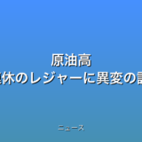 原油高 3連休のレジャーに異変の話題