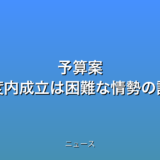 予算案 年度内成立は困難な情勢の話題