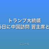 トランプ大統領 5月14日と15日に中国訪問 習主席と会談への話題