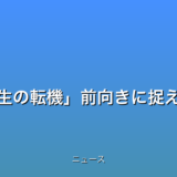離婚指輪に離婚式…人生の転機前向きに捉えるサービスに注目の話題