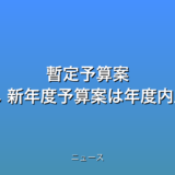 暫定予算案 来週成立へ 新年度予算案は年度内成立の話題