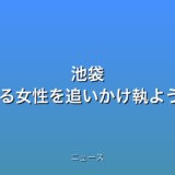 池袋 店員刺殺事件 逃げる女性を追いかけ執ように襲ったかの話題