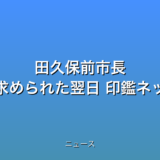 田久保前市長 卒業証書の提示求められた翌日 印鑑ネット注文かの話題