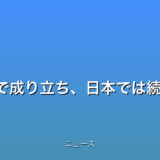 2大政党制が英国で成り立ち、日本では続かない理由の話題