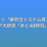 イラン新防空システム導入 トランプ大統領あと48時間の話題