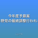 今年度予算案 自然成立前に与野党の最終調整行われる見通しの話題