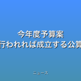 今年度予算案 きょう採決が行われれば成立する公算大きくの話題