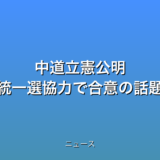 中道立憲公明 統一選協力で合意の話題