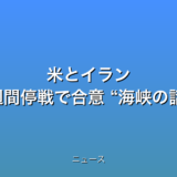 米とイラン 2週間停戦で合意 “海峡の話題