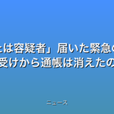 あなたは容疑者届いた緊急の逮捕状 郵便受けから通帳は消えたの話題