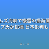 ホルムズ海峡で機雷の掃海開始か トランプ氏が投稿 日本批判もの話題