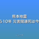 熊本地震 最初の震度7から10年 災害関連死は今も課題にの話題