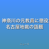 盗撮画像共有、神奈川の元教員に懲役2年の実刑判決 名古屋地裁の話題