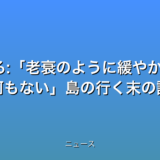 縮小社会に生きる:老衰のように緩やかに高齢化77％ 何もない島の行く末の話題