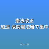 憲法改正 与党は条文案検討加速 衆院憲法審で集中討議も提案の話題