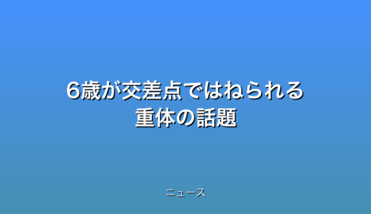 6歳が交差点ではねられる 重体の話題