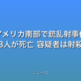 アメリカ南部で銃乱射事件 子ども8人が死亡 容疑者は射殺の話題