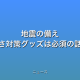 地震の備え 寒さ対策グッズは必須の話題