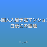 外国人入居予定マンション 白紙にの話題