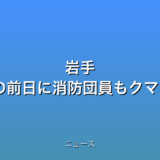 岩手 紫波町 遺体発見の前日に消防団員もクマに襲われるの話題