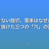 遮断機下りない踏切、電車はなぜ走ったのか すり抜けた三つの穴の話題