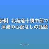 【地震速報】北海道十勝中部で震度5強 津波の心配なしの話題