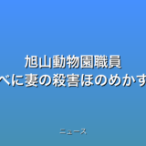 旭山動物園職員 逮捕前の調べに妻の殺害ほのめかす話かの話題