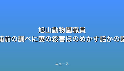 旭山動物園職員 逮捕前の調べに妻の殺害ほのめかす話かの話題