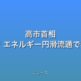 高市首相 オーストラリア着 エネルギー円滑流通で共同声明への話題