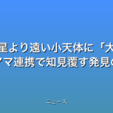 冥王星より遠い小天体に大気 プロアマ連携で知見覆す発見の話題