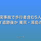 車の衝突事故で歩行者含む5人が軽傷 白バイ追跡後か 東京・湯島の話題