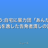 公益通報を問う:自宅に暴力団あんたを殺すことも… 常軌を逸した告発者潰しの話題