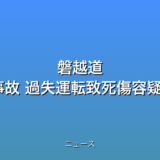 磐越道 高校生ら21人死傷事故 過失運転致死傷容疑で運転手逮捕の話題