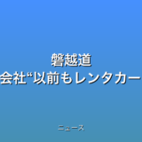 磐越道 部活バス事故 運行会社“以前もレンタカーのバス手配”の話題