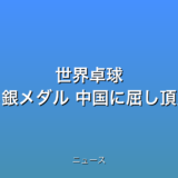 世界卓球 日本は男女とも銀メダル 中国に屈し頂点届かずの話題