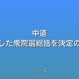 中道 大敗した衆院選総括を決定の話題
