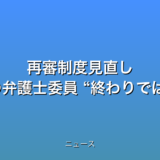 再審制度見直し 法制審議会の弁護士委員 “終わりではない”の話題