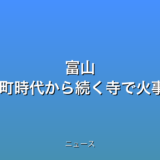 富山 高岡 室町時代から続く寺で火事の話題