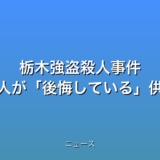 栃木強盗殺人事件 高校生の数人が後悔している供述かの話題