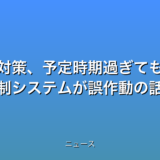 羽田事故の対策、予定時期過ぎても導入できず 管制システムが誤作動の話題