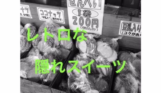 本当は教えたくない‼︎　レトロ好きにはたまらない、路地裏の美味しい札幌の『隠れスイーツ』【鎌田製菓の手焼きせんべい】